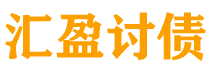 平凉讨债公司